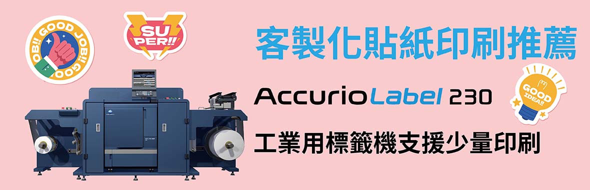 AccurioLabel 230 數位標籤印刷系統